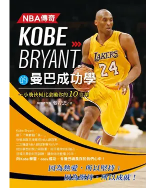 書封 NBA傳奇Kobe Bryant的曼巴成功學