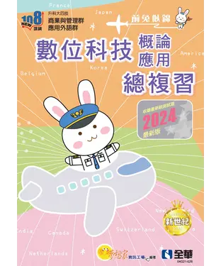 書封 數位科技概論與數位科技應用總複習