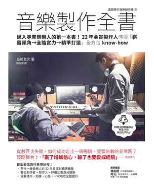 書封 音樂製作全書：邁入專業音樂人的第一本書！22年金賞製作人傳授「嶄露頭角→全能實力→精準打造」全方位know-how