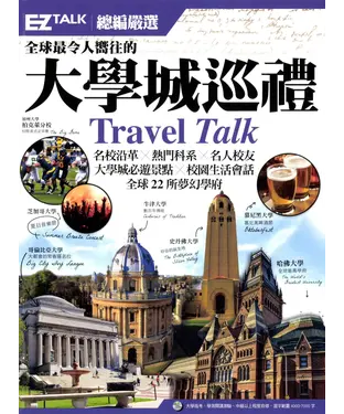 書封 全球最令人嚮往的大學城巡禮Travel Talk：EZ TALK 總編嚴選特刊【有聲】