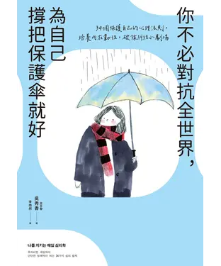 書封 你不必對抗全世界，為自己撐把保護傘就好：34個保護自己的心理法則，培養內在韌性，破除糾結小劇場
