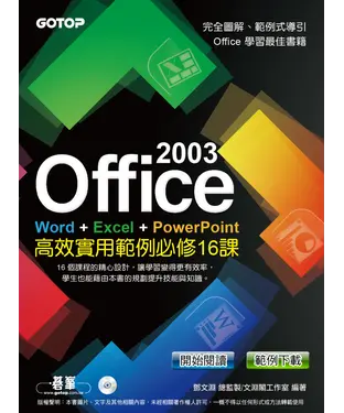 書封 Office 2003 Word＋Excel＋Power Point 高效實用範例必修16課