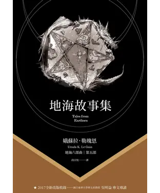 書封 地海六部曲（五）：地海故事集