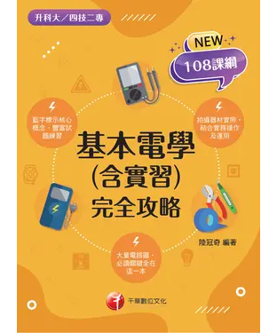 書封 基本電學（含實習）完全攻略